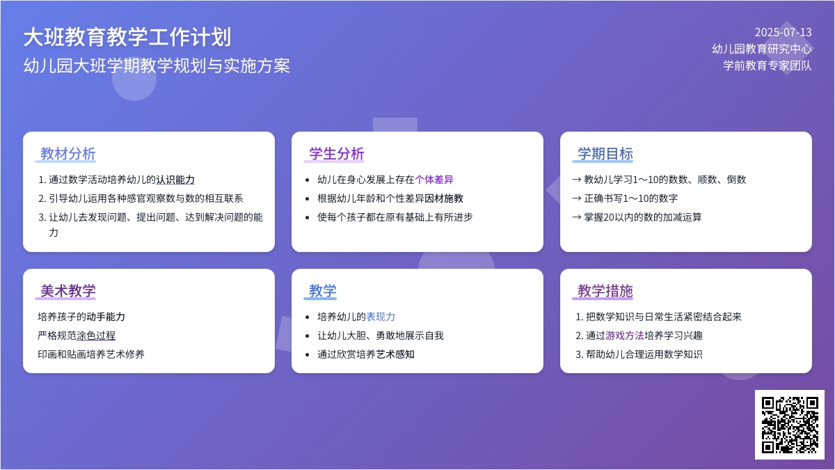 大班教育教学工作计划