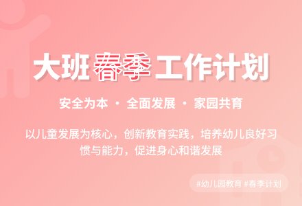 幼儿园大班春季班级工作计划-幼师课件网
