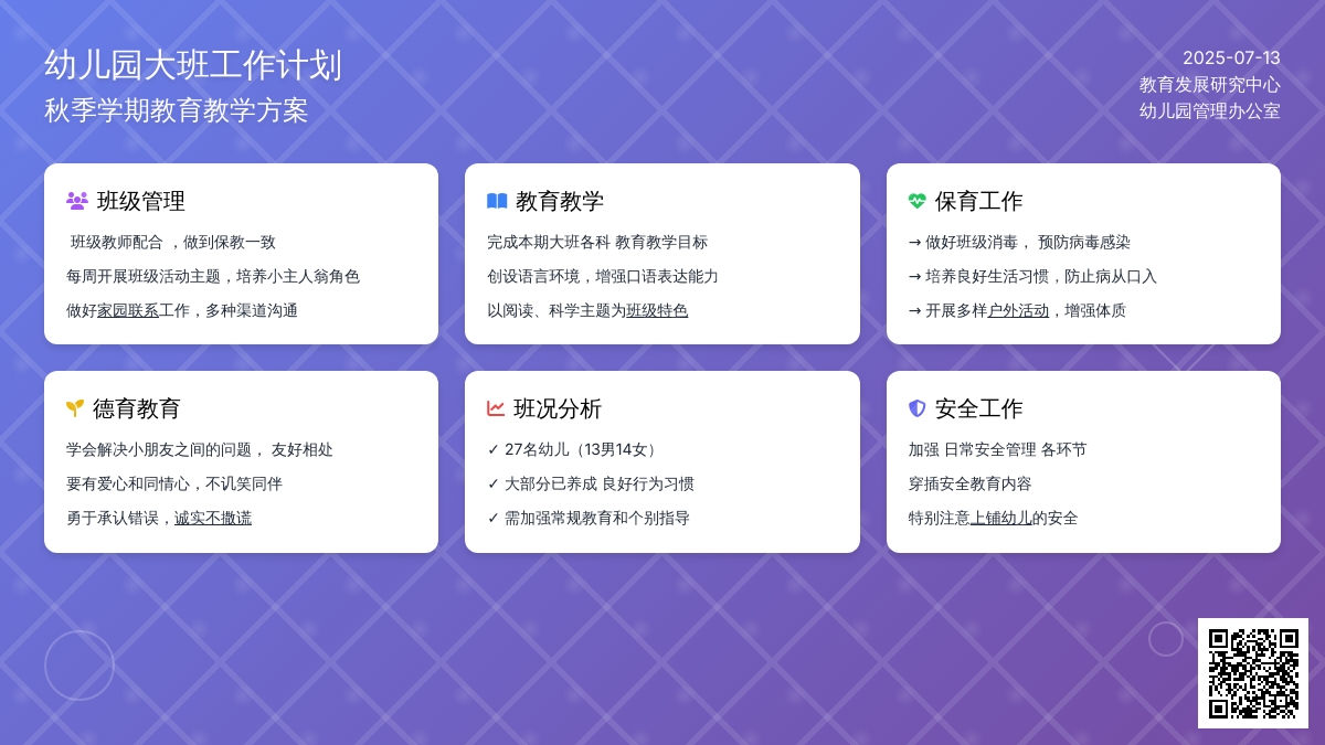 幼儿园大班工作计划（秋季）