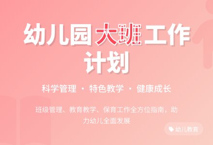 幼儿园大班工作计划(秋季)-幼师课件网