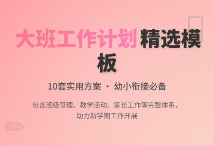 精选大班班级工作计划模板10篇-幼师课件网