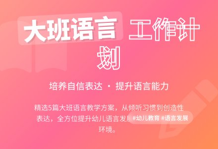 大班语言工作计划(精选5篇)-幼师课件网