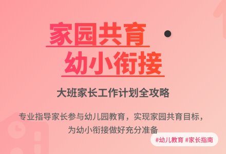 大班的家长工作计划-幼师课件网