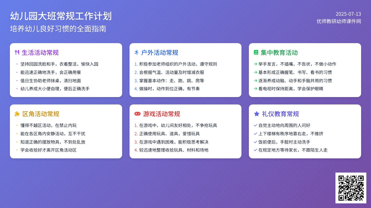 幼儿园大班常规工作计划