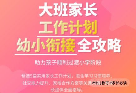 最新年度大班家长工作计划(通用5篇)-幼师课件网