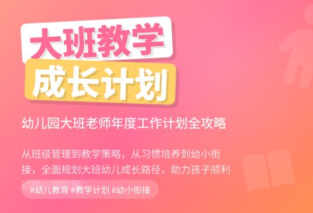 幼儿园大班老师工作计划-幼师课件网