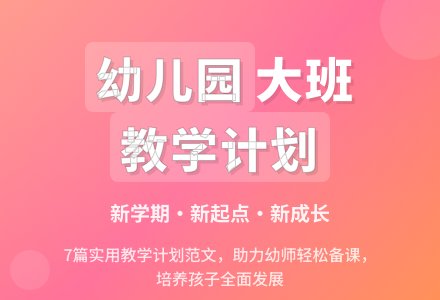 幼儿园大班的教学计划范文(通用7篇)-幼师课件网