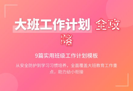 【实用】大班班级工作计划9篇-幼师课件网
