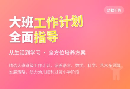 精选大班班级工作计划四篇-幼师课件网