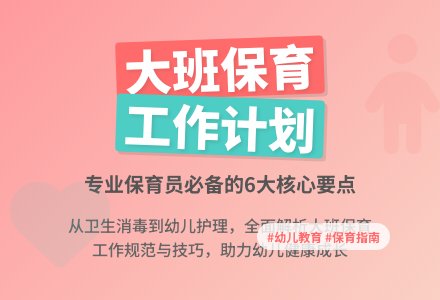 大班保育员的工作计划范文（通用6篇）-幼师课件网