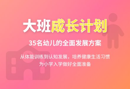 幼儿园大班保教工作计划表-幼师课件网
