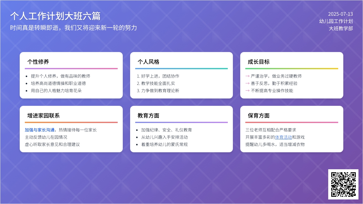 个人工作计划大班六篇