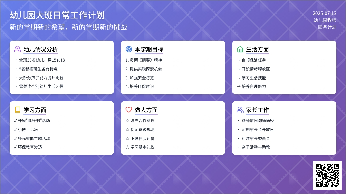 幼儿园大班日常工作计划