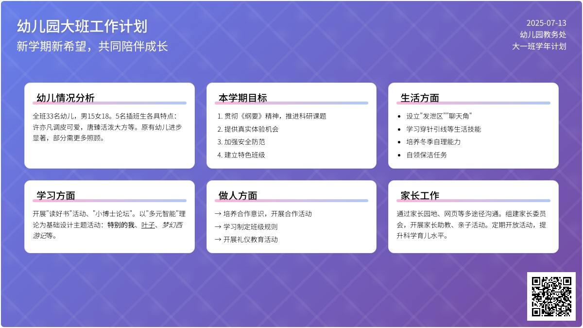 幼儿园大班工作计划（一）