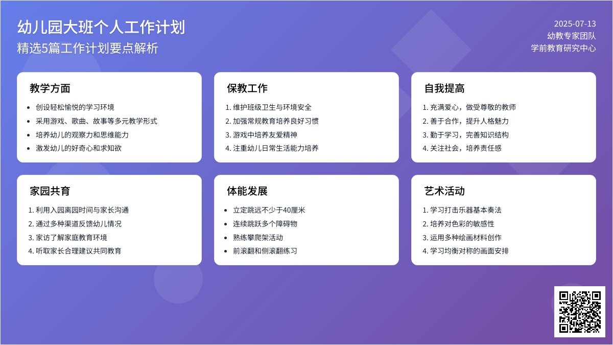 幼儿园大班个人工作计划（精选5篇）