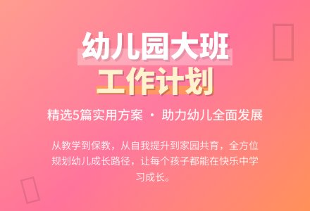 幼儿园大班个人工作计划（精选5篇）-幼师课件网