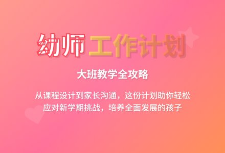 个人工作计划大班三篇-幼师课件网