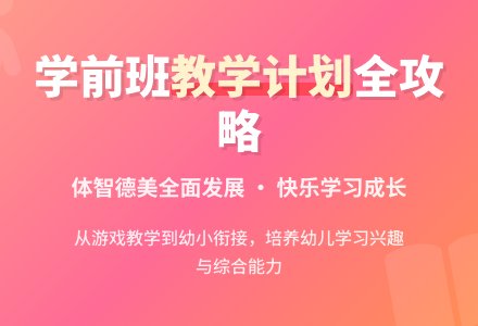 学前大班教学计划三篇-幼师课件网