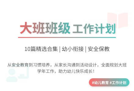 大班班级工作计划合集10篇-幼师课件网