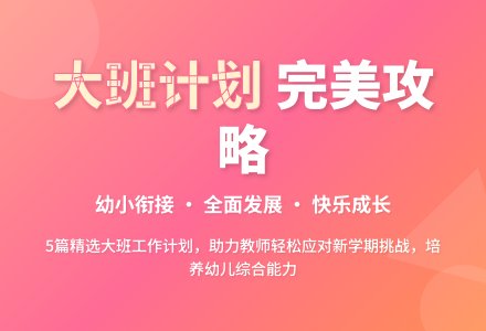 【精华】大班班级工作计划5篇-幼师课件网