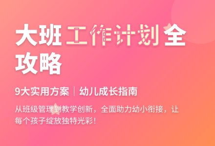 有关大班班级工作计划9篇-幼师课件网