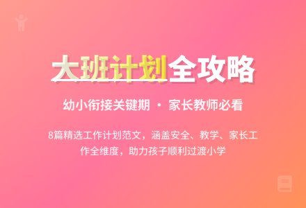 【精品】大班班级工作计划范文8篇-幼师课件网