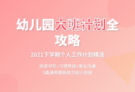 2021年幼儿园大班下学期的个人工作计划(通用5篇)-幼师课件网