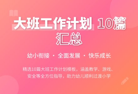 大班班级工作计划汇总10篇-幼师课件网