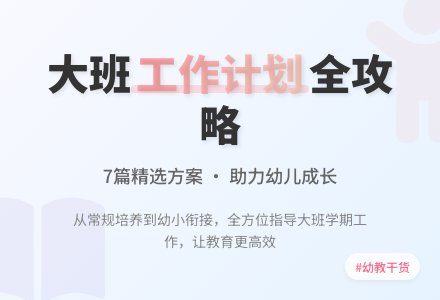 精选大班班级工作计划7篇-幼师课件网