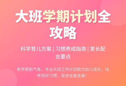 幼儿园大班学期工作计划-幼师课件网