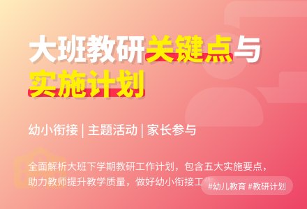 大班下学期教研工作计划（通用5篇）-幼师课件网
