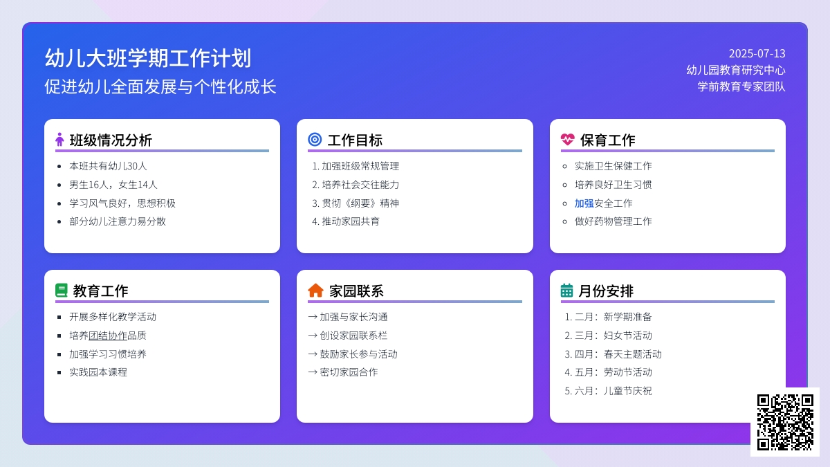 幼儿大班学期工作计划
