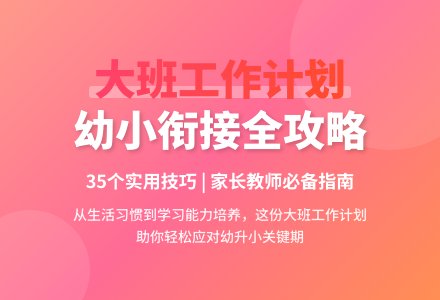 大班班级工作计划范文精选-幼师课件网