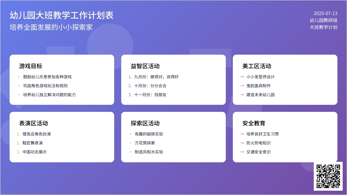 幼儿园大班教学工作计划表