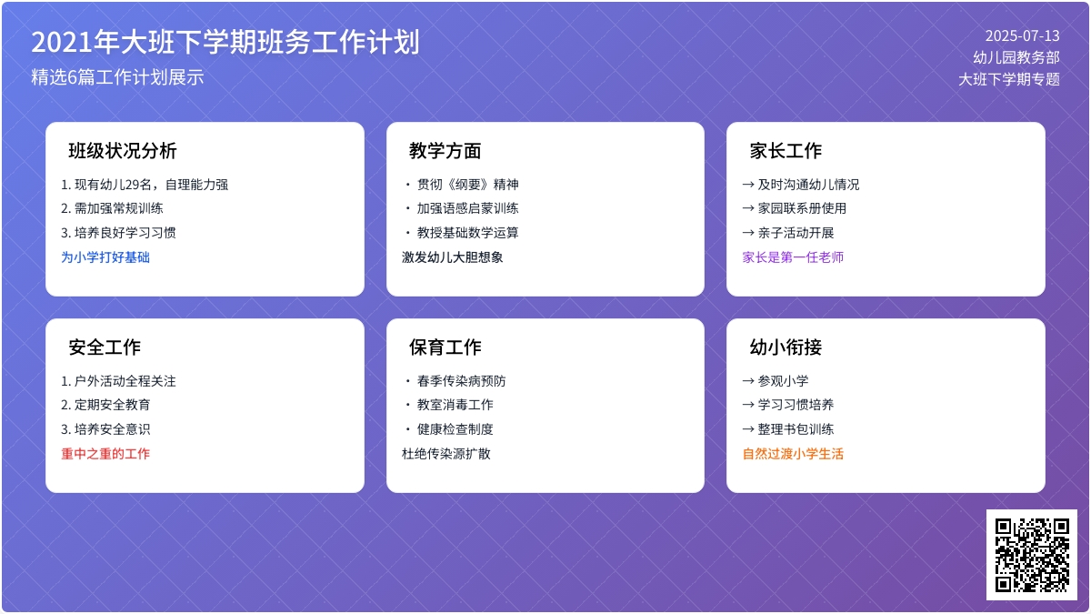 2021年大班下学期班务工作计划(精选6篇) 2021年大班下学期班务工作计划(精选6篇)