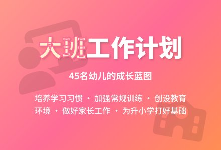 大班个人工作计划-幼师课件网
