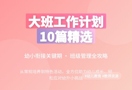 精选大班班级工作计划范文10篇-幼师课件网