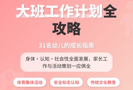大班工作计划-幼师课件网