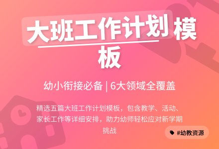 【精品】大班班级工作计划模板五篇-幼师课件网