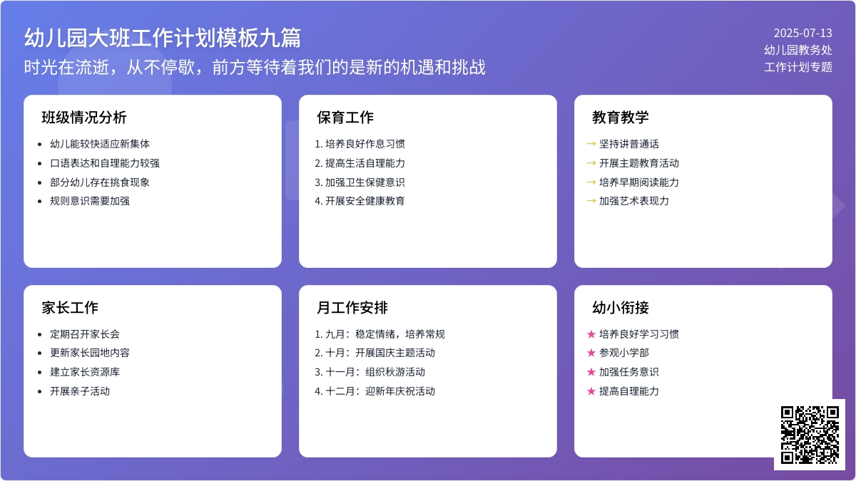 幼儿园大班工作计划模板九篇 幼儿园大班工作计划模板九篇