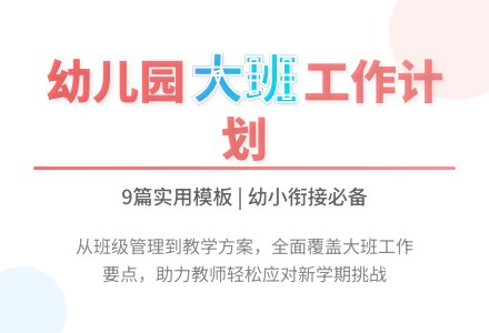幼儿园大班工作计划模板九篇-幼师课件网