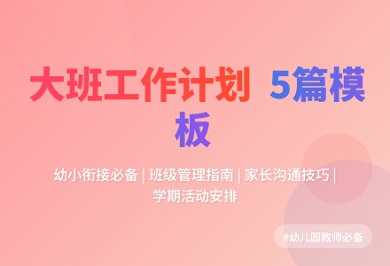 有关大班班级工作计划模板五篇-幼师课件网