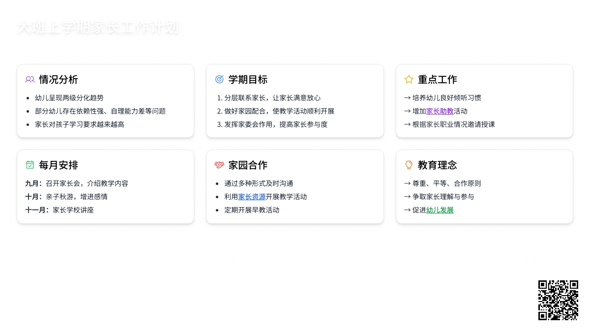 大班上学期家长工作计划