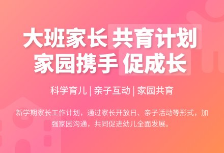 大班上学期家长工作计划-幼师课件网