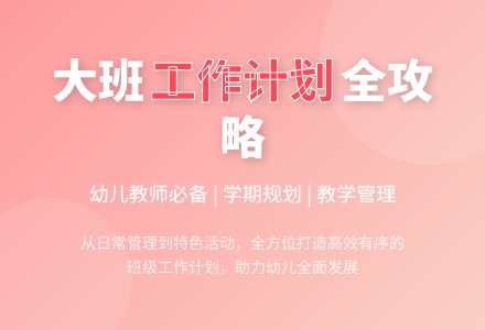 【热门】个人工作计划大班4篇-幼师课件网