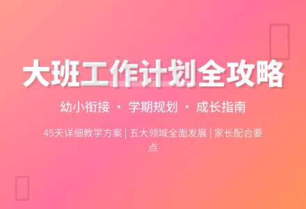 【实用】大班班级工作计划汇总6篇-幼师课件网