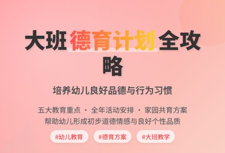2021大班德育工作计划(通用5篇)-幼师课件网