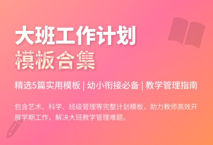 大班班级工作计划模板合集五篇-幼师课件网