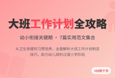 【精华】大班班级工作计划范文集合7篇-幼师课件网