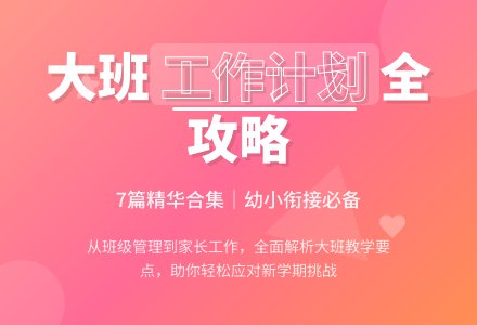 大班班级工作计划合集7篇-幼师课件网